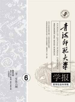青海师范大学学报·哲学社会科学版